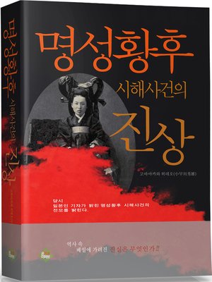 cover image of 명성황후 시해사건의 진상
